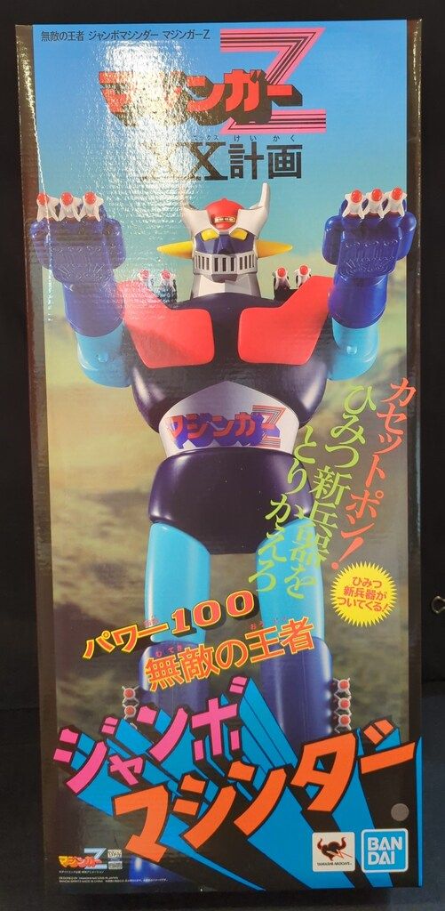 バンダイ ジャンボマシンダー 無敵の王者 マジンガーZ