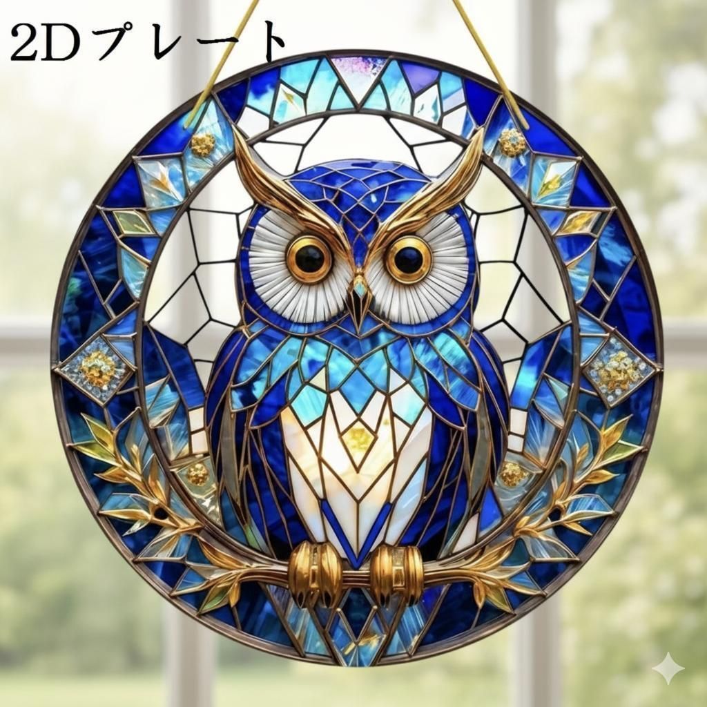 ステンドグラス風 フクロウプレート 風水 インテリア 開運 20cm