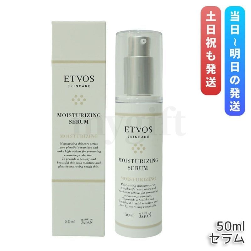 エトヴォス モイスチャライジングセラム 50ml ETVOS セラミド 美容液