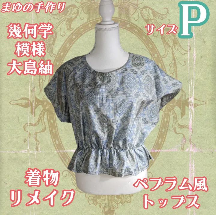 大島紬 カットソー トップス リメイク ハンドメイド ペプラム 