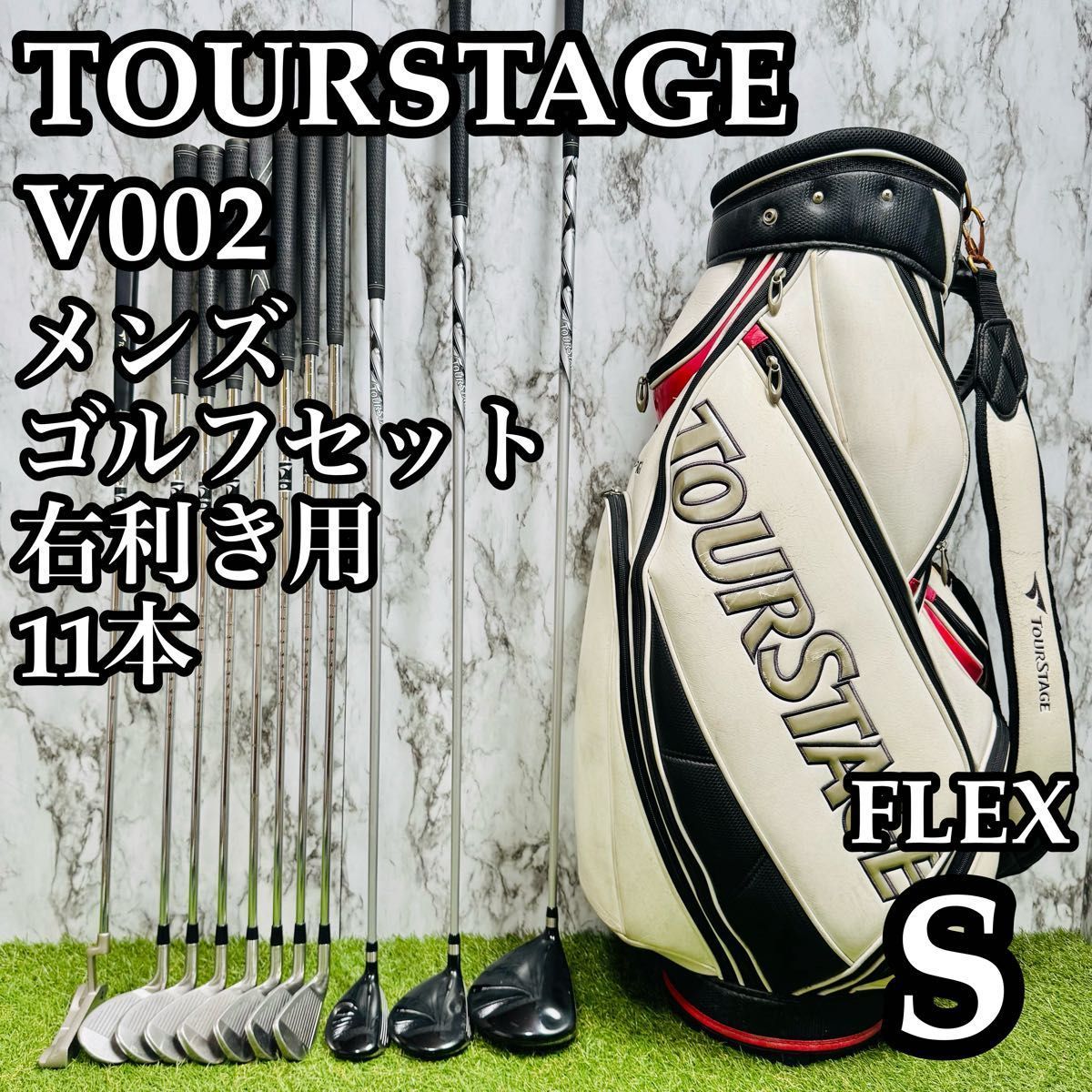 A在 】訳あり特価 ツアーステージ V002 メンズゴルフセット 11本 S