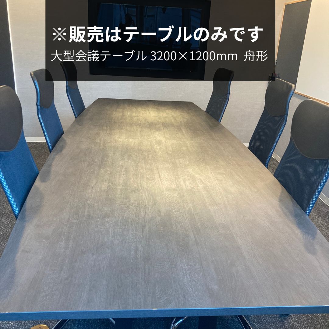 【コクヨ】【美品】最高級大型会議テーブル　舟形テーブル　3200×1200mm　2022年製　DT1B-2100-E6A1