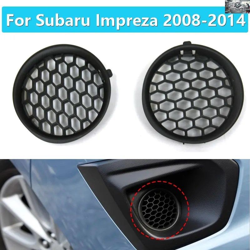 2個入り フォグランプカバーグリル スバル インプレッサ 2008-2014 