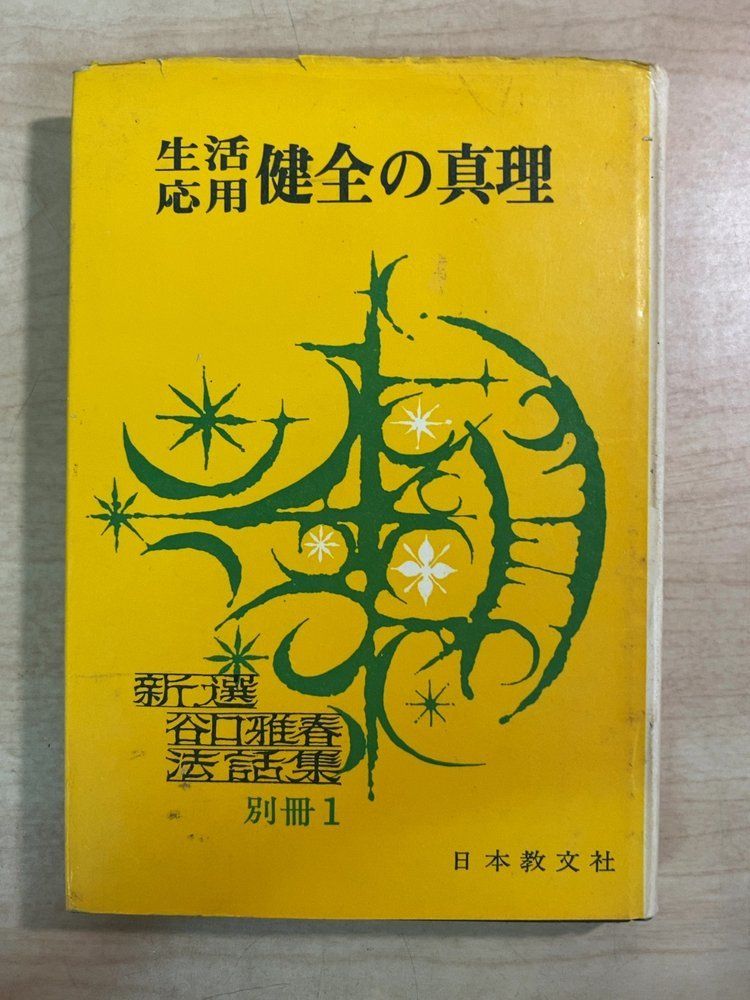 生活応用 健全の真理 谷口雅春 日本教文社