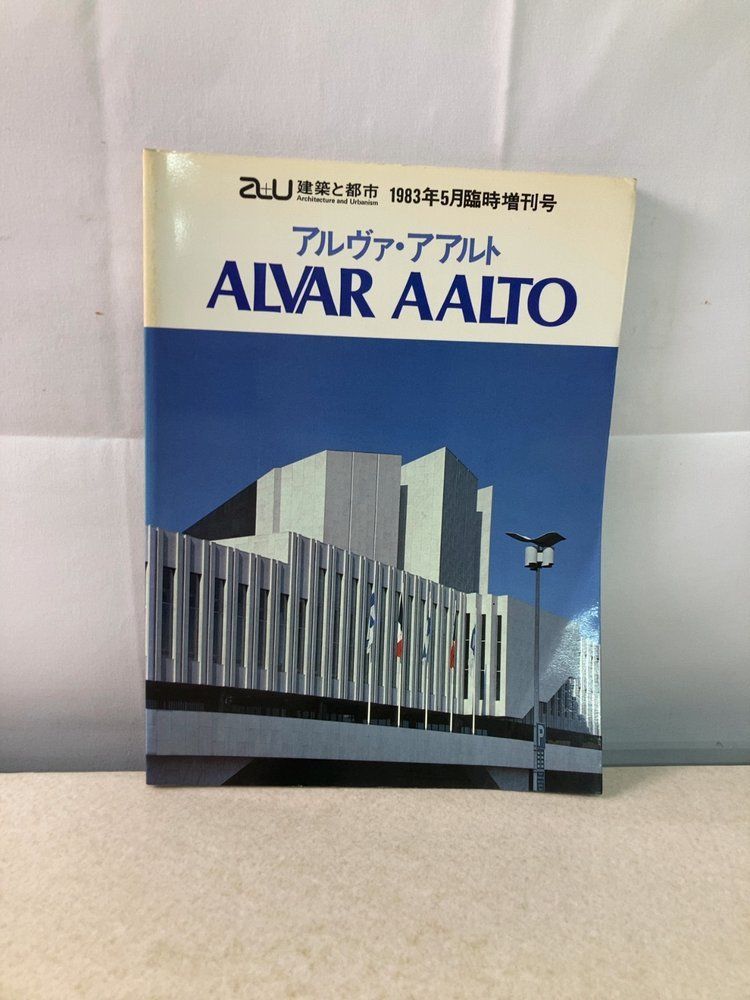 建築と都市 1983年5月臨時増刊号 アルヴァ・アアルト作集 - メルカリ