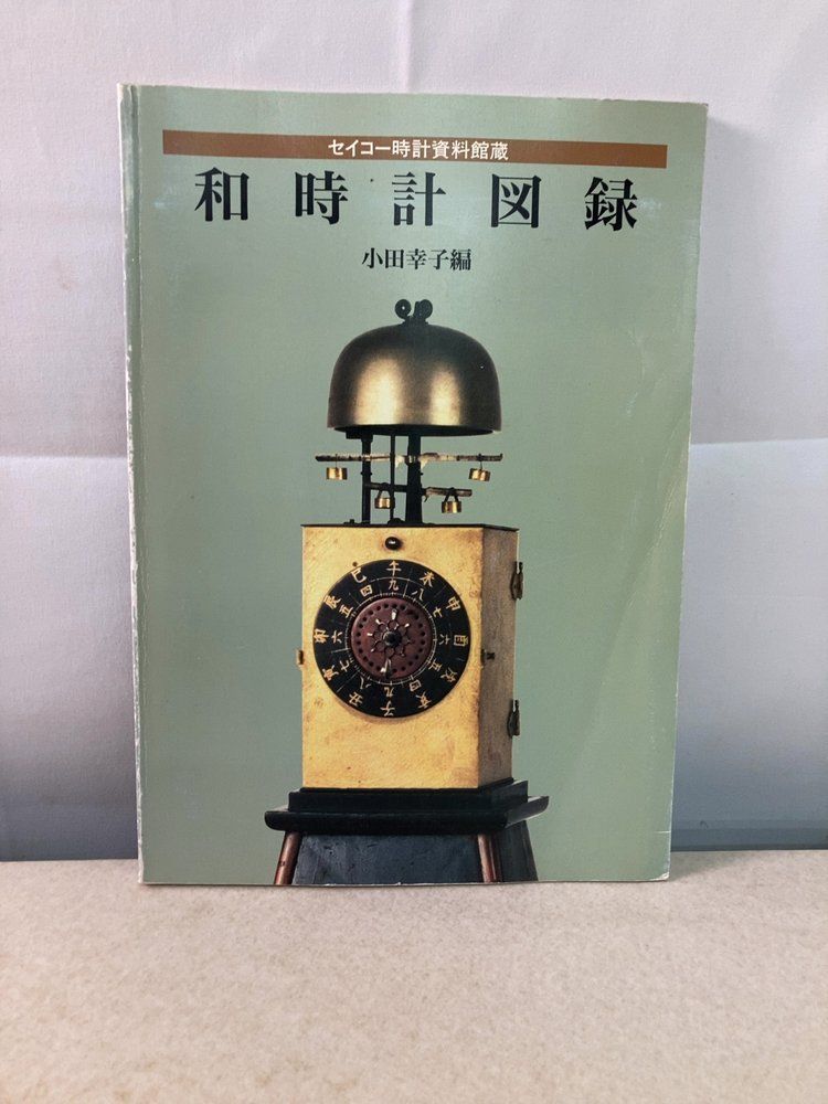 セイコー時計資料館蔵 和時計図録 小田幸子