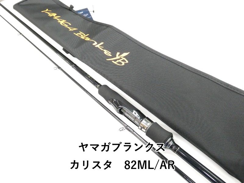 ヤマガブランクス カリスタ　82ML/AR (01-9106260006)