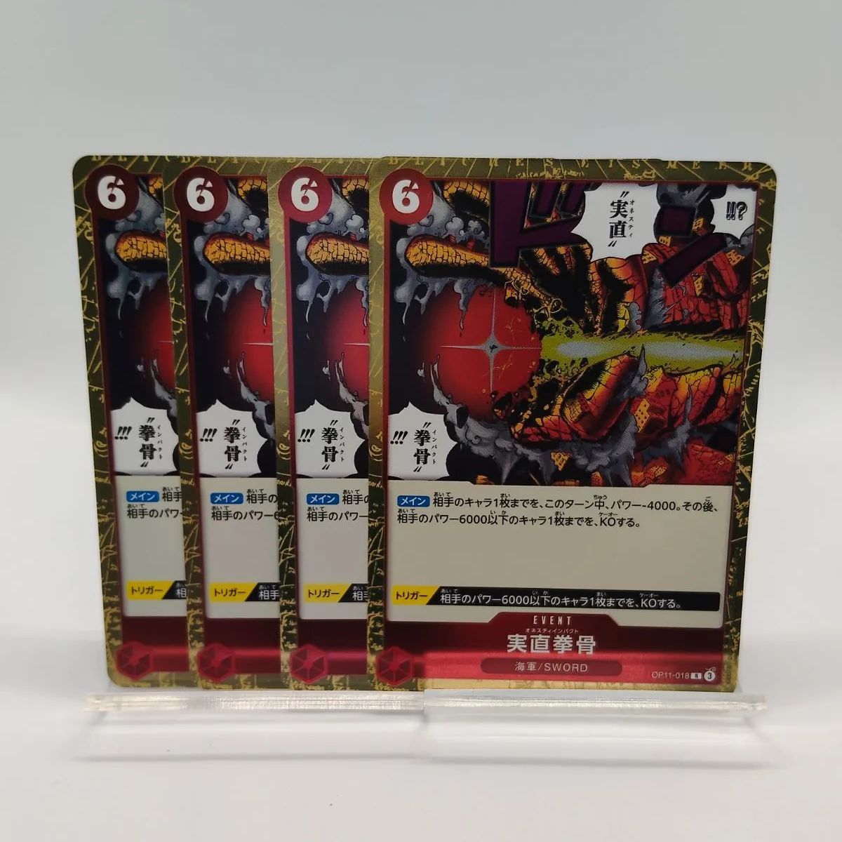 実直拳骨　オネスティインパクト　4枚 レア】実直拳骨 4枚 赤 SR OP11 ワンピカード オネスティインパクト