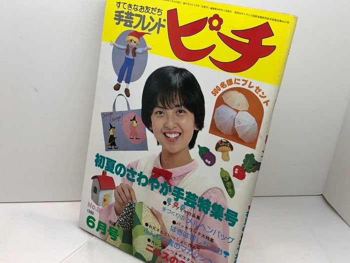 手芸フレンド ピチ №20 80年6月号 初夏のさわやか手芸特集号 表紙