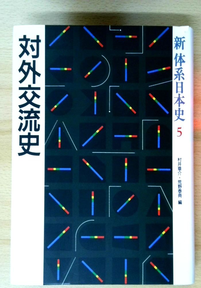 対外交流史