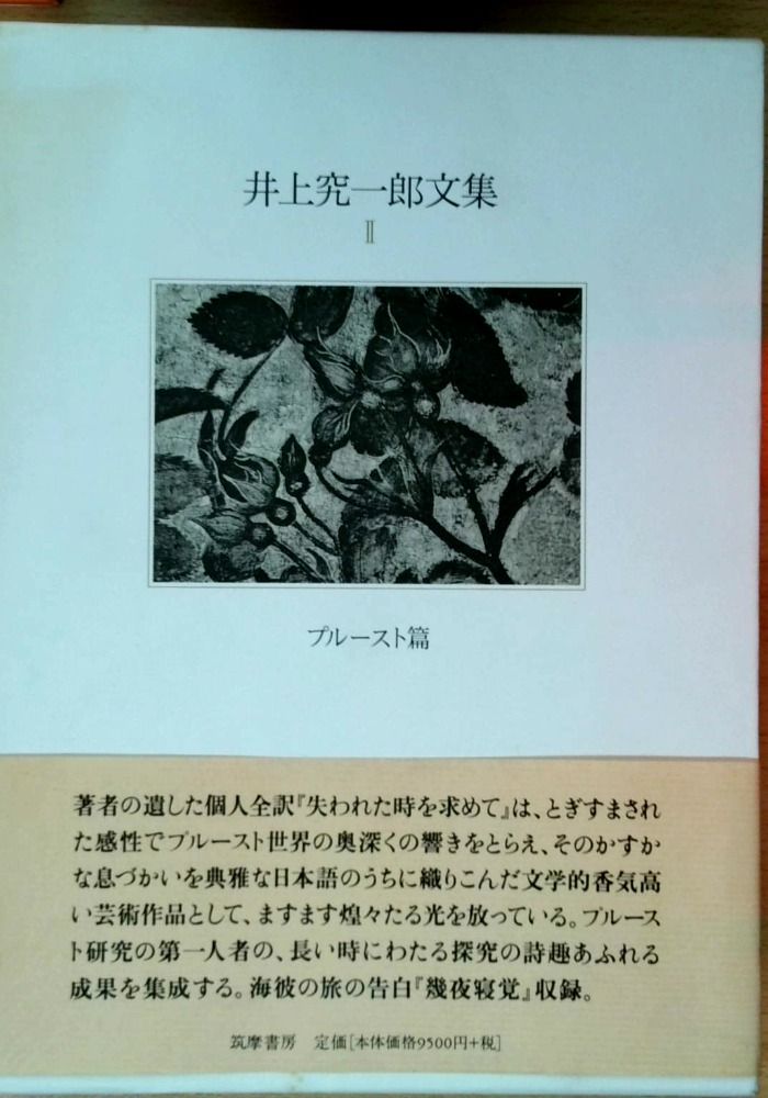 井上究一郎文集 2 プルースト篇