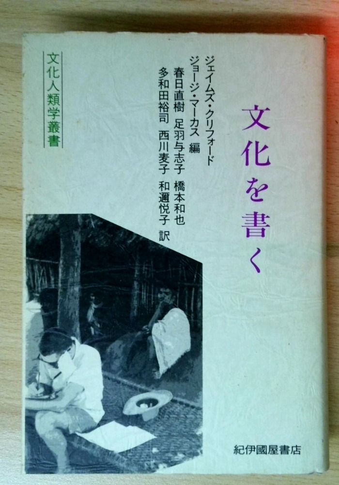 文化を書く（文化人類学叢書）