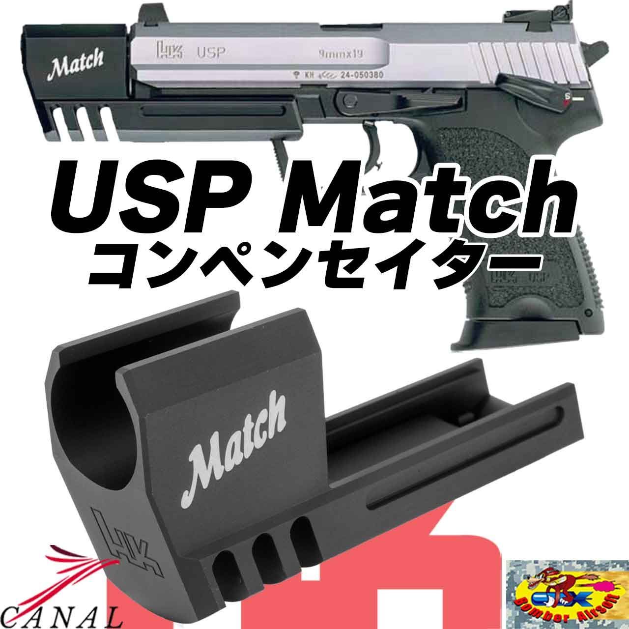 bomber airsoft マルイusp Match アルミコンペンセイター Bomber Airsoft] USP MATCH アルミコンペンセイター BM-COMP-MC-TMUSP