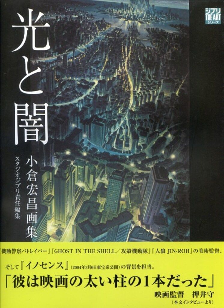 徳間書店 小倉宏昌 光と闇 小倉宏昌画集 (帯付)