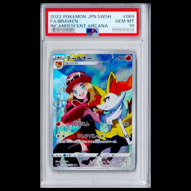 PSA10】 テールナー (CHR) {069/068} [S11a/白熱のアルカナ] [SS] 1枚