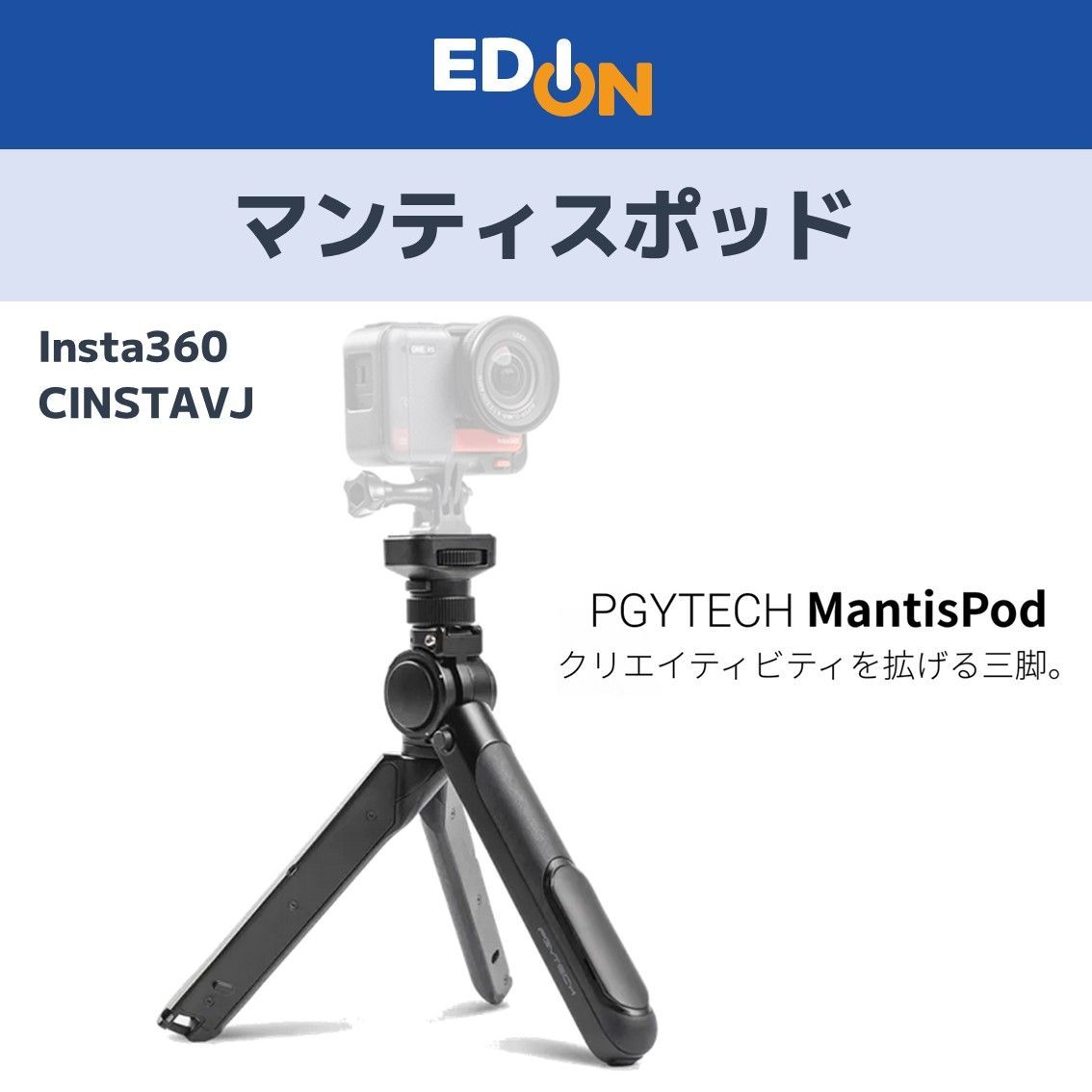 【00101】 Insta360 三脚 マンティスポッド CINSTAVJ