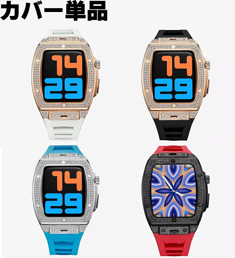 ※カバー単品【高級アップルウォッチに対応したカバー ダイヤ風ベゼル】ベルト別売り ステンレス ケース 44mm 45mm シリーズ series9 8 7 6 5 4 SE マグネット 交換 スマートウォッチ 一体 腕時計 おしゃれ メンズ レディース 選べる