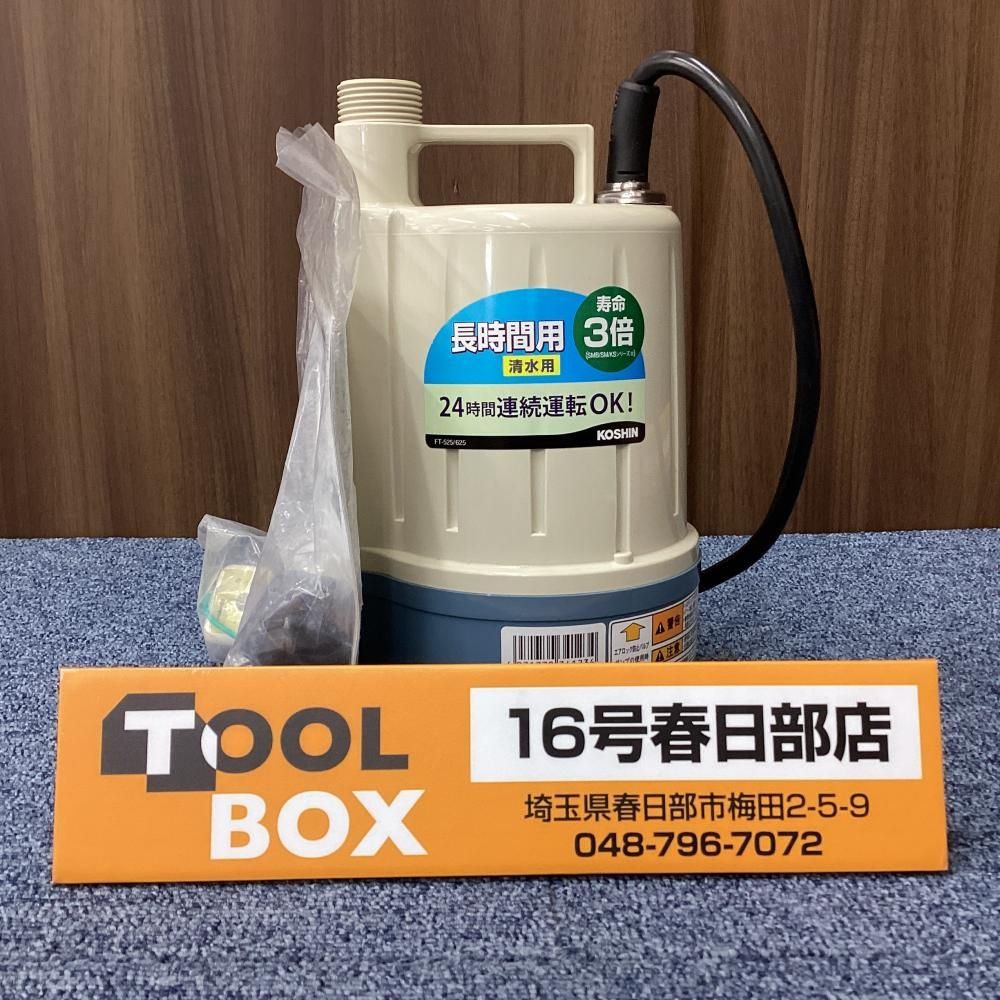 未使用・展示品】工進 FT-525 清水用水中ポンプ50Hz 展示品②(元箱無し 