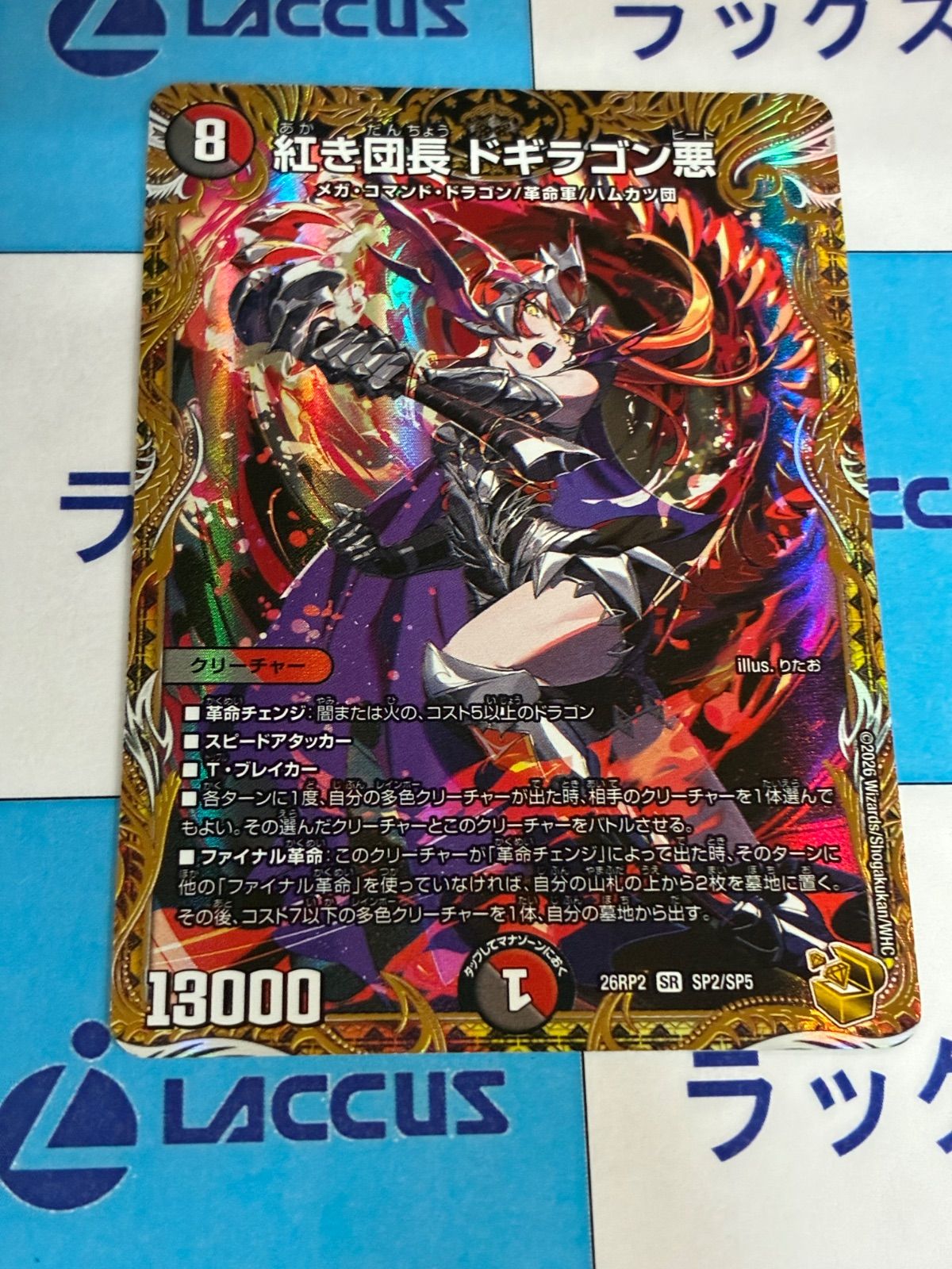 デュエルマスターズ/デュエマ 紅き団長 ドギラゴン悪 (DM26RP2 SP2/SP5