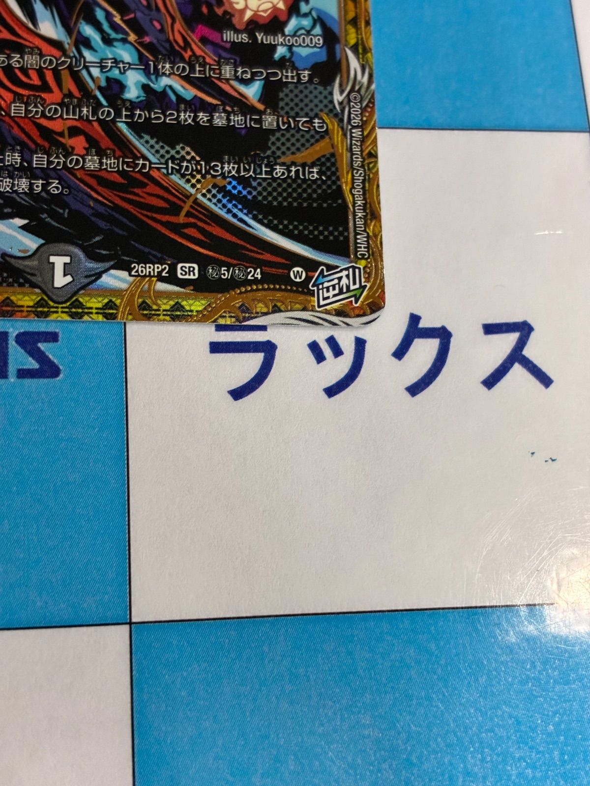 デュエルマスターズ/デュエマ 魔V王 デスシラズ(DM26RP2 ㊙5/㊙24