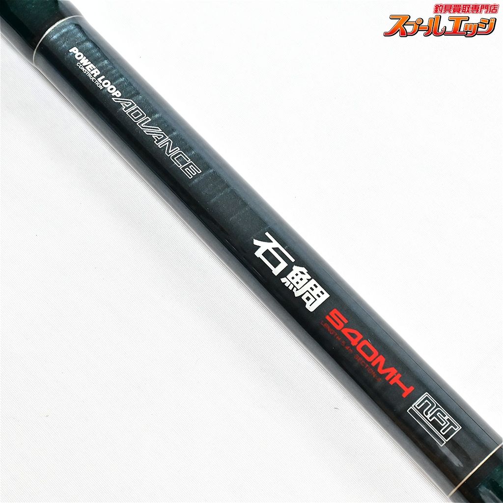 NFT POWER LOOP アドバンス石鯛540MH 【NFT】 パワーループ アドバンス 石鯛 540MH 並継 4本継 NFT POWER