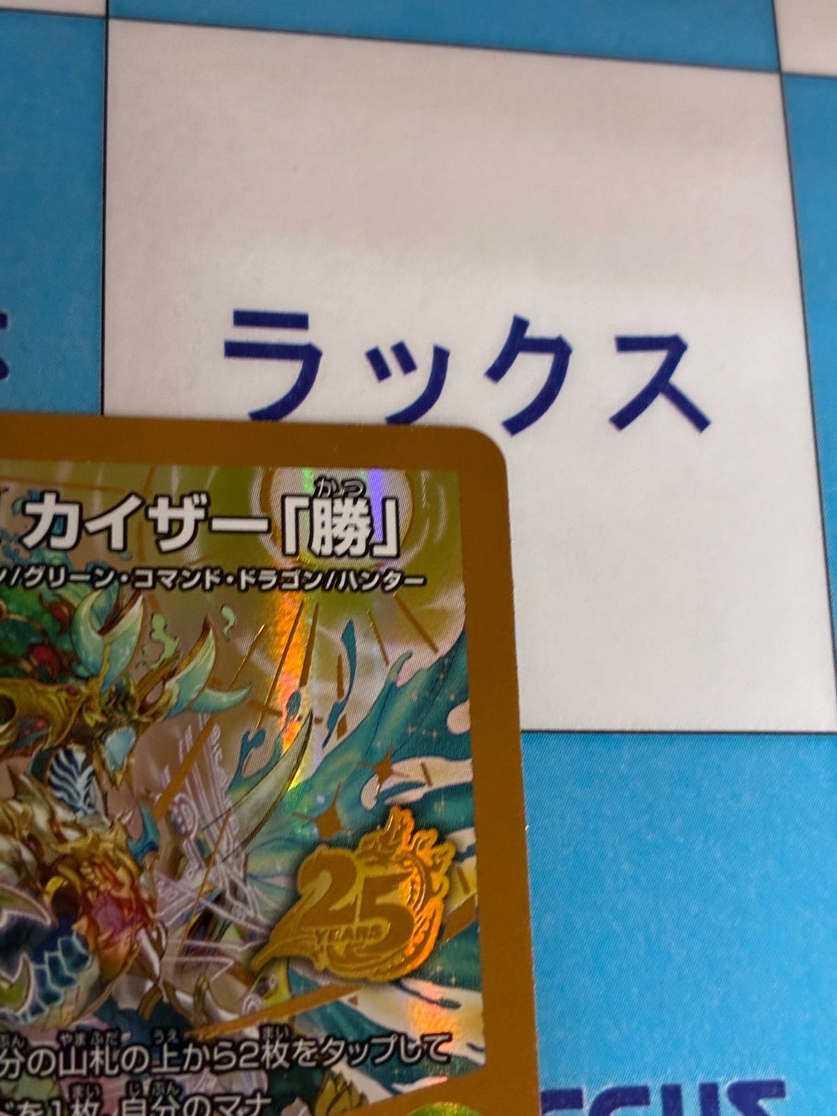 デュエルマスターズ/デュエマ 大地無双 カイザー「勝」 / 勝利の大地