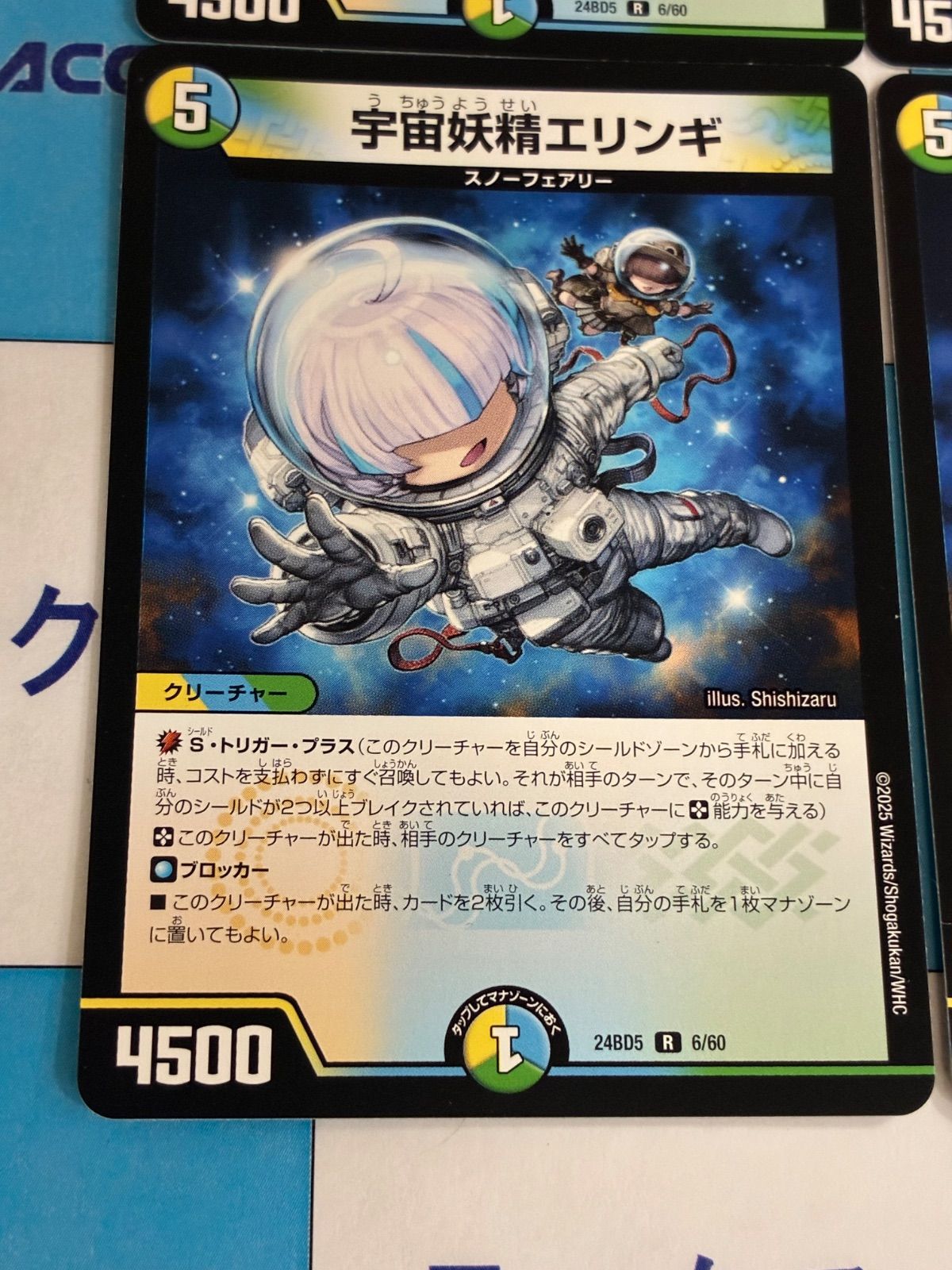デュエルマスターズ/デュエマ 宇宙妖精エリンギ(DM24BD5 6/60) 4枚