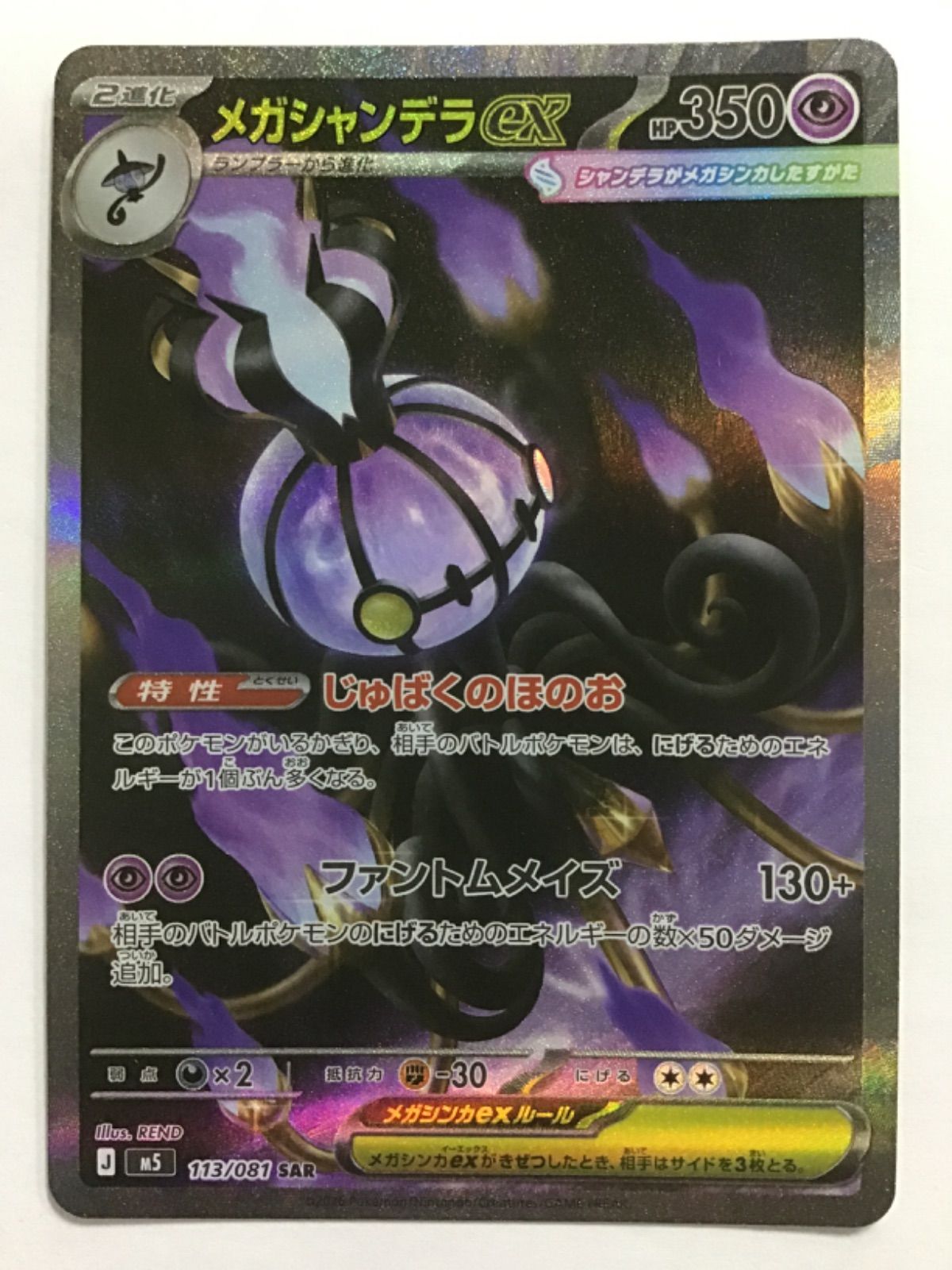 ポケモンカード メガシャンデラex 5M 113/081 SAR - メルカリ