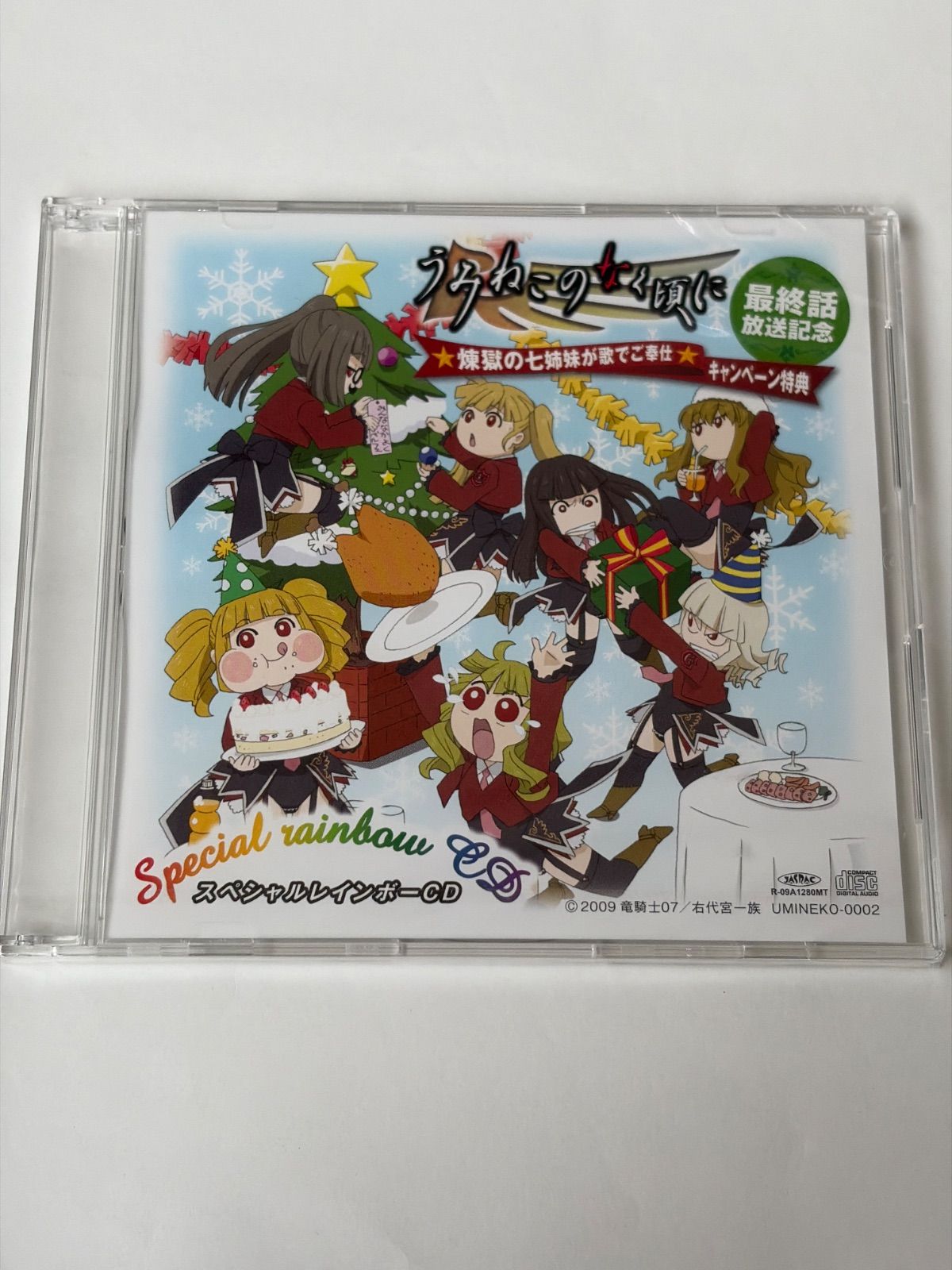 新品未開封品 うみねこのなく頃に 最終話放送記念 煉獄の七姉妹が歌でご奉仕 キャンペーン特典 スペシャルレインボーCD K0191