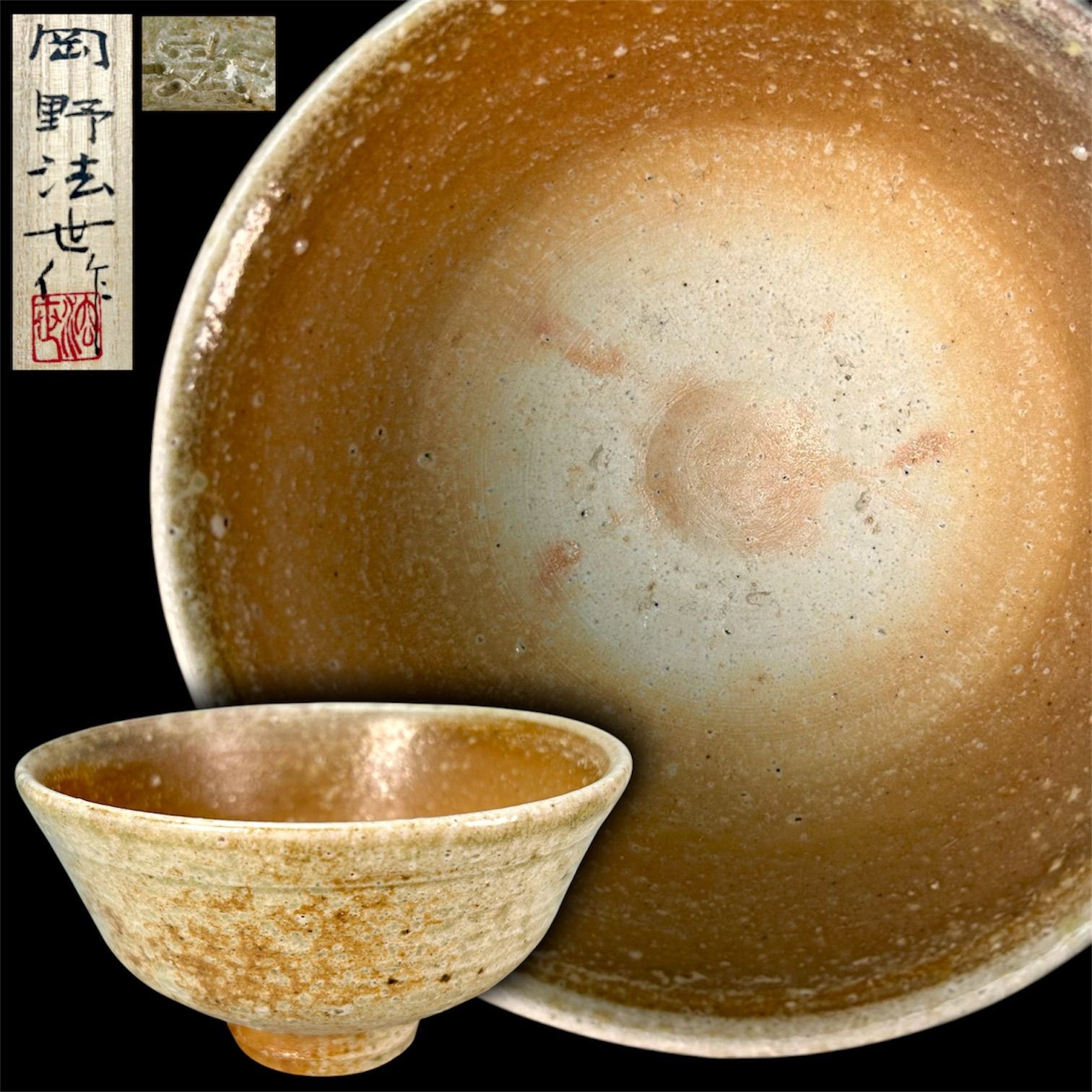 【幽玄】信楽焼 岡野法世「信楽自然釉茶碗」共箱 栞 茶道具 茶碗 和食器 日本美術