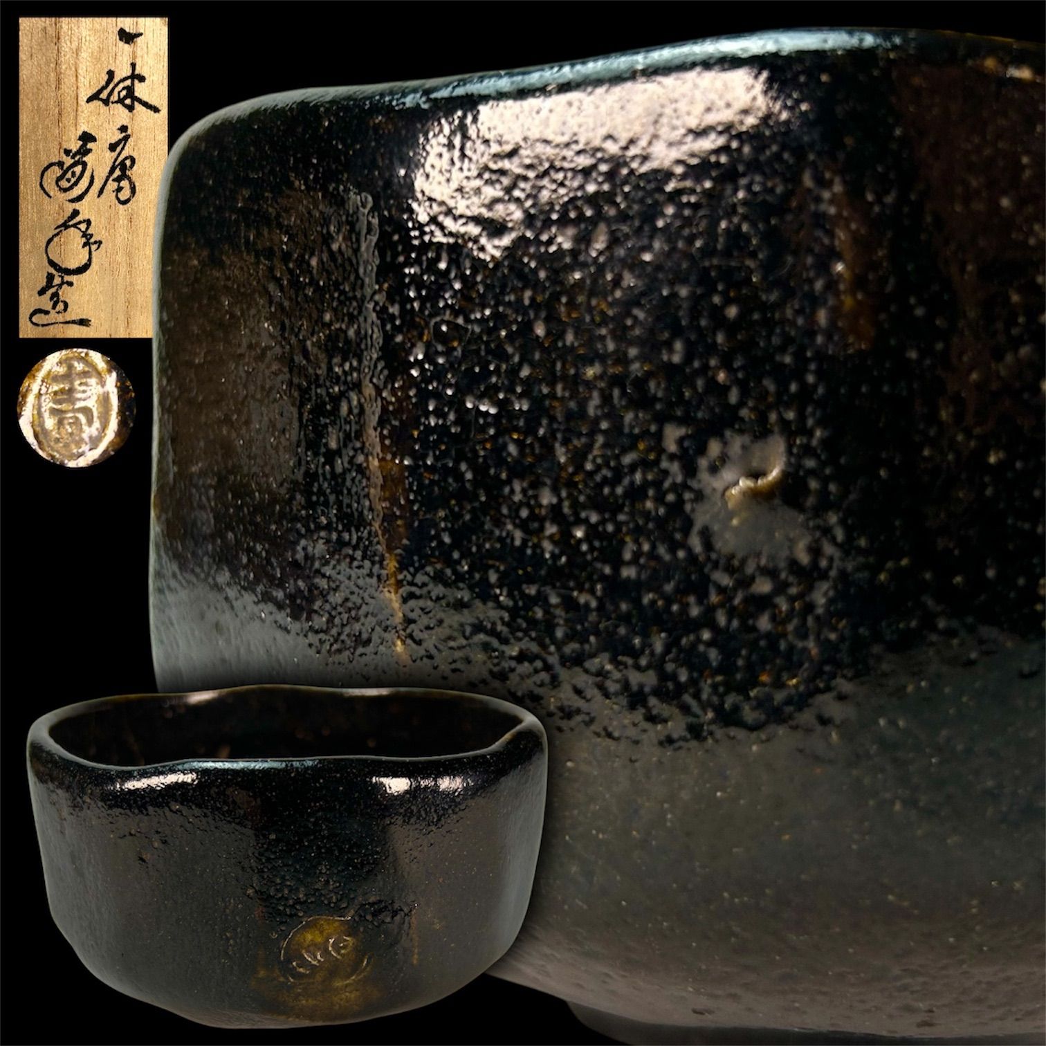 【幽玄】一休庵 中村道年「黒茶碗」共箱 ※ ニュウ有り 茶道具 煎茶道具 抹茶碗 和食器 黒茶碗