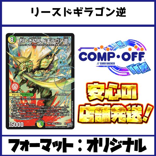 2773 赤緑白ドギラゴン逆(リースドギラゴン逆) コンプオフ デュエマ