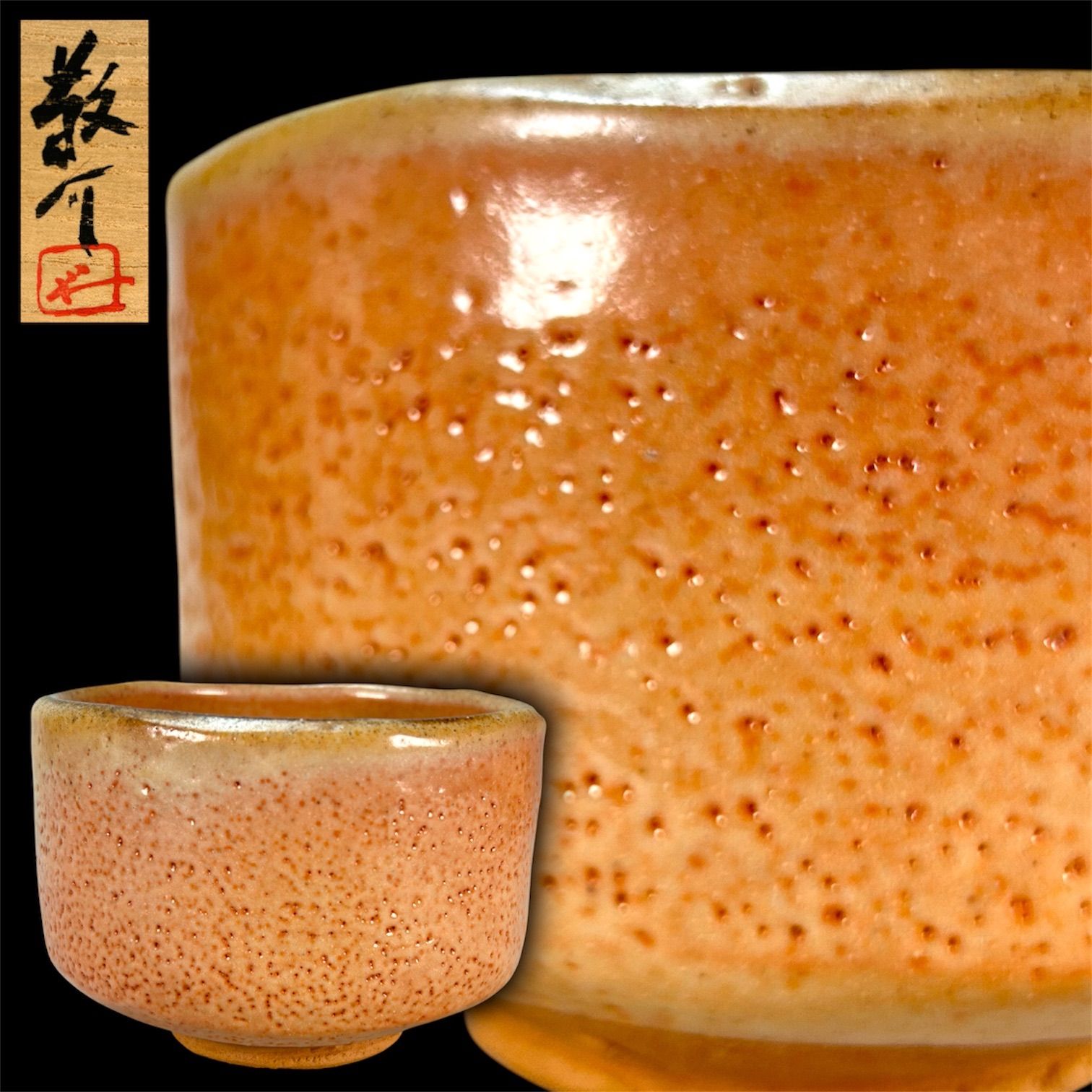 【幽玄】備前焼 藤原敬介「備前志野茶碗」共箱 茶道具 茶器 抹茶碗
