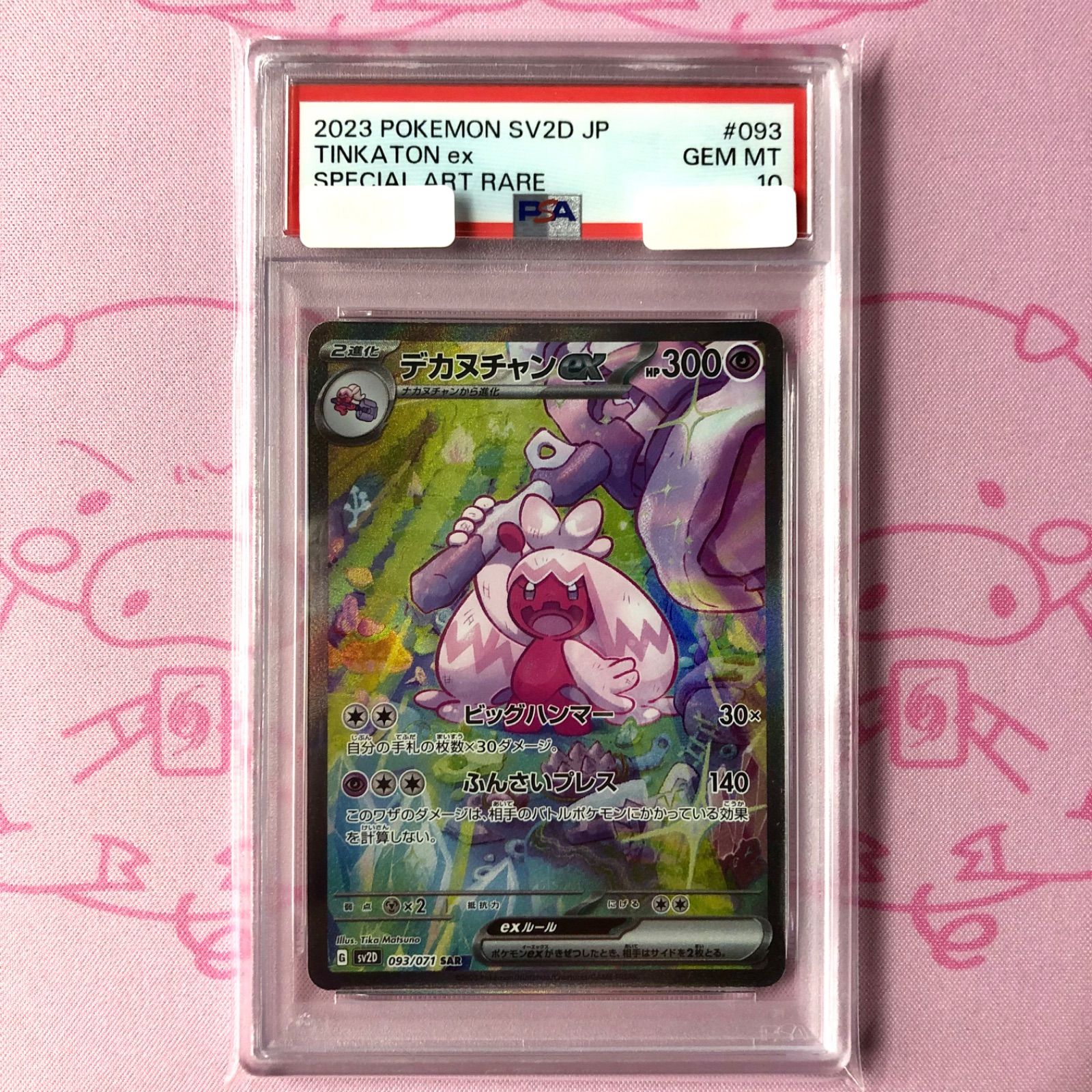 PSA10 デカヌチャンex SAR ポケモンカード　psa10 美品】デカヌチャンex（PSA10 SAR - メルカリ