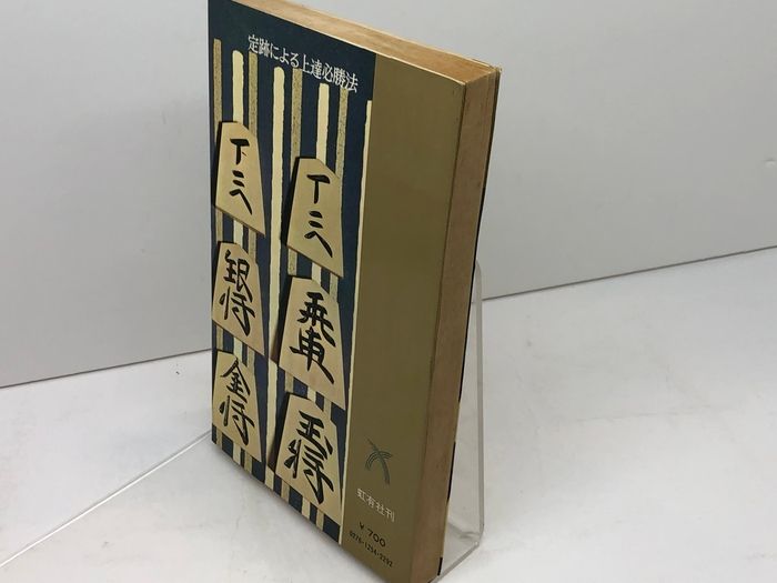新書将棋基本戦術-上達必勝の秘訣 清野静男著 将棋基本戦術 定跡による上達必勝法 清野 静男 虹有社 - メルカリ