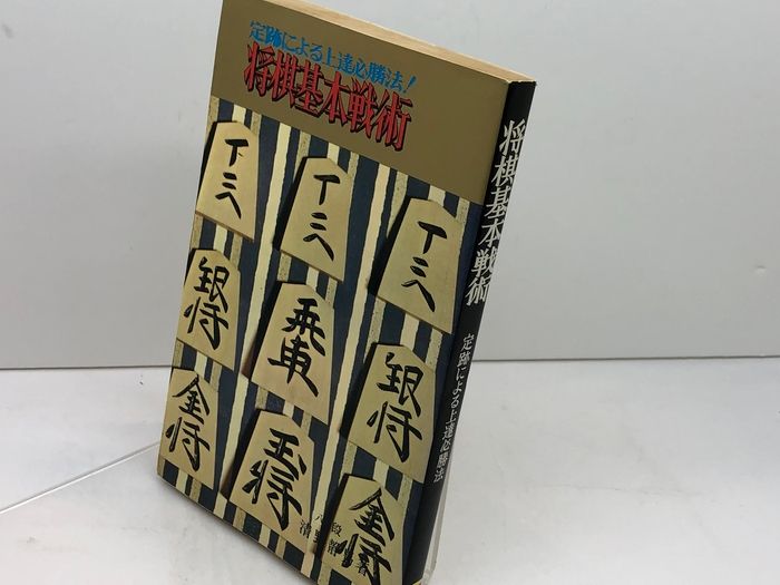 新書将棋基本戦術-上達必勝の秘訣 清野静男著 将棋基本戦術 定跡による上達必勝法 清野 静男 虹有社 - メルカリ