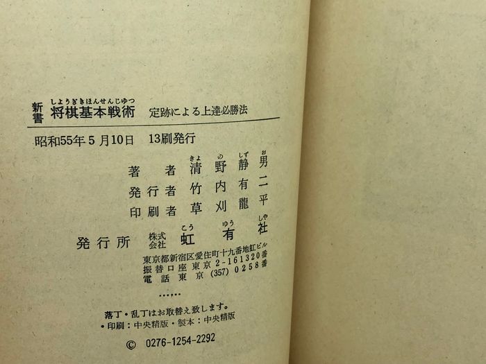 新書将棋基本戦術-上達必勝の秘訣 清野静男著 将棋基本戦術 定跡による上達必勝法 清野 静男 虹有社 - メルカリ