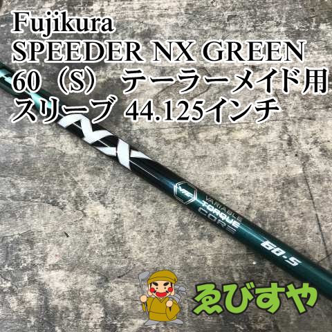 狭山□【中古】 シャフト フジクラ SPEEDER NX GREEN 60（S
