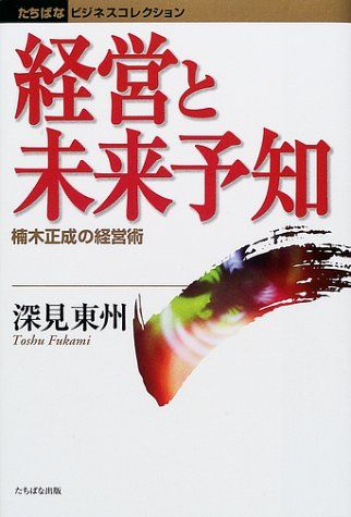 経営と未来予知: 楠木正成の経営術 (たちばなビジネスコレクション