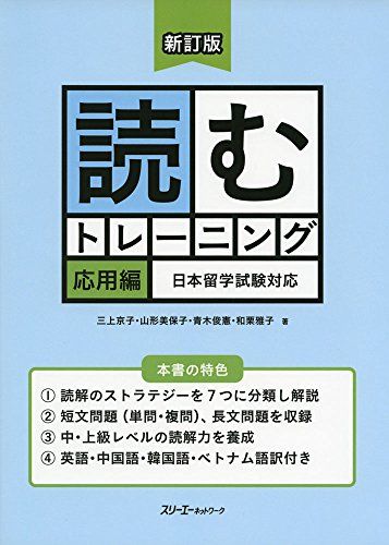 New Revised Edition Reading Training Application Edition Compatible with the Japan Study Abroad Examination/Mikami Kyoko, Yamagata Mihoko, Aoki Toshinori, Wakuri Masako