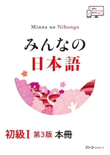 みんなの日本語 初級I 第3版 本冊／スリーエーネットワーク 編 - メルカリ