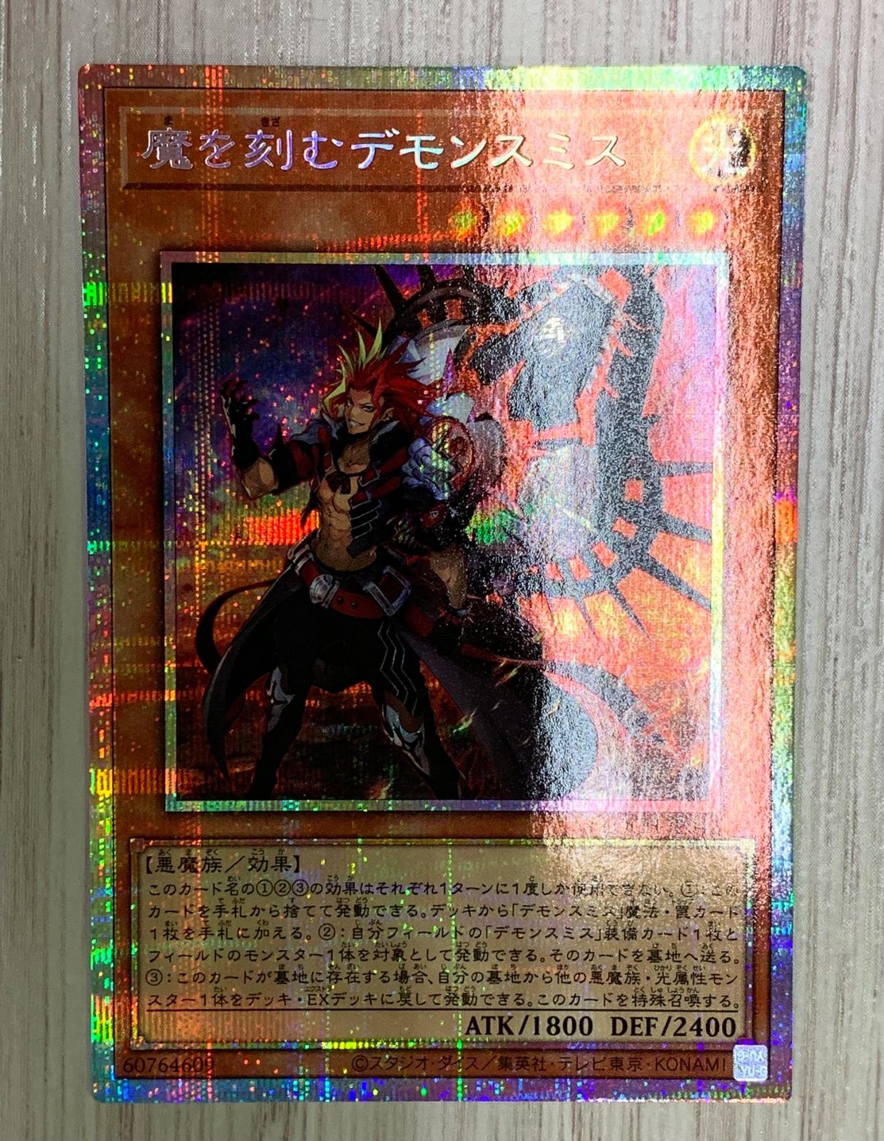 遊戯王 魔を刻むデモンスミス プリズマティックシークレットレア