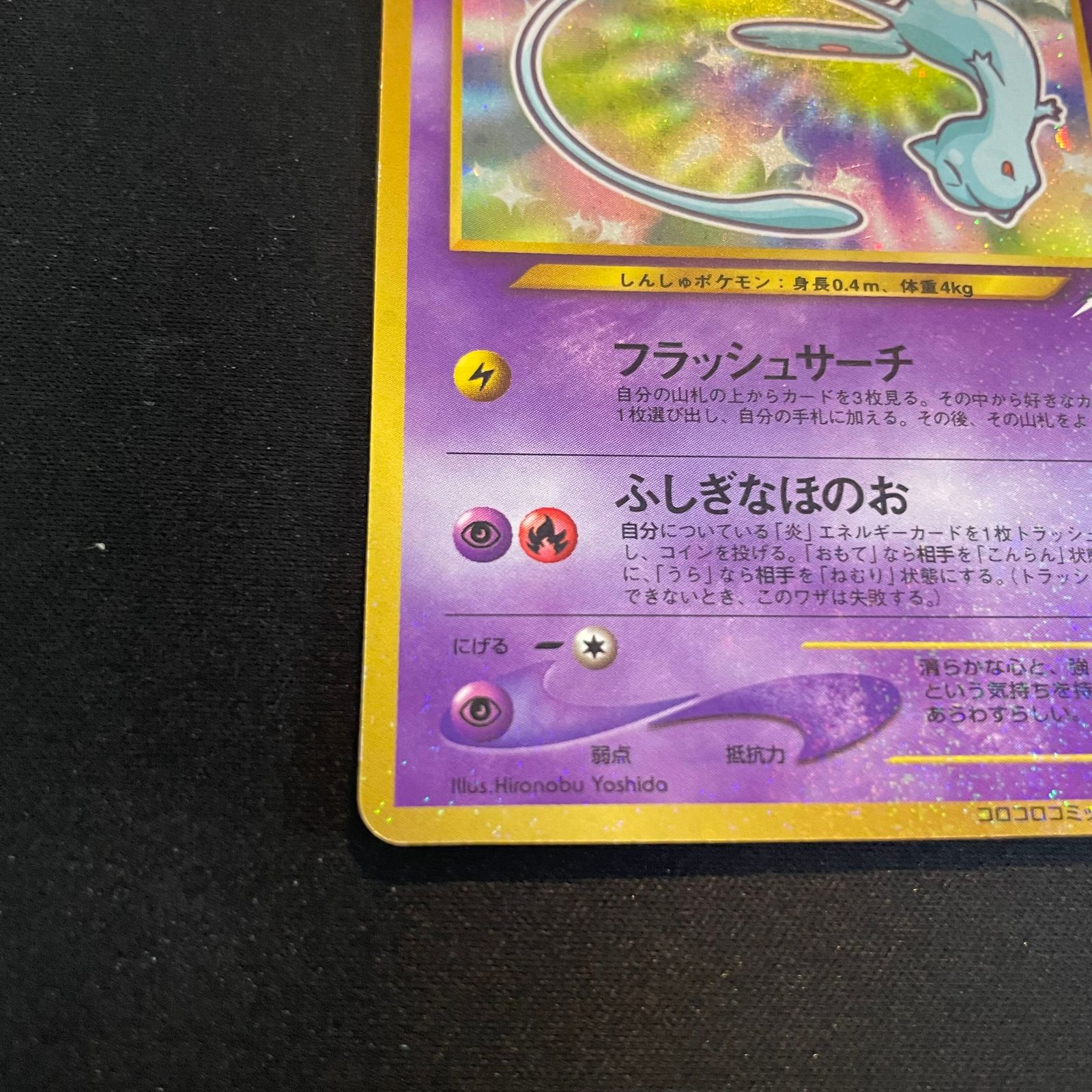 ひかるミュウ 《「月刊コロコロコミック01年5月号」 おまけカード