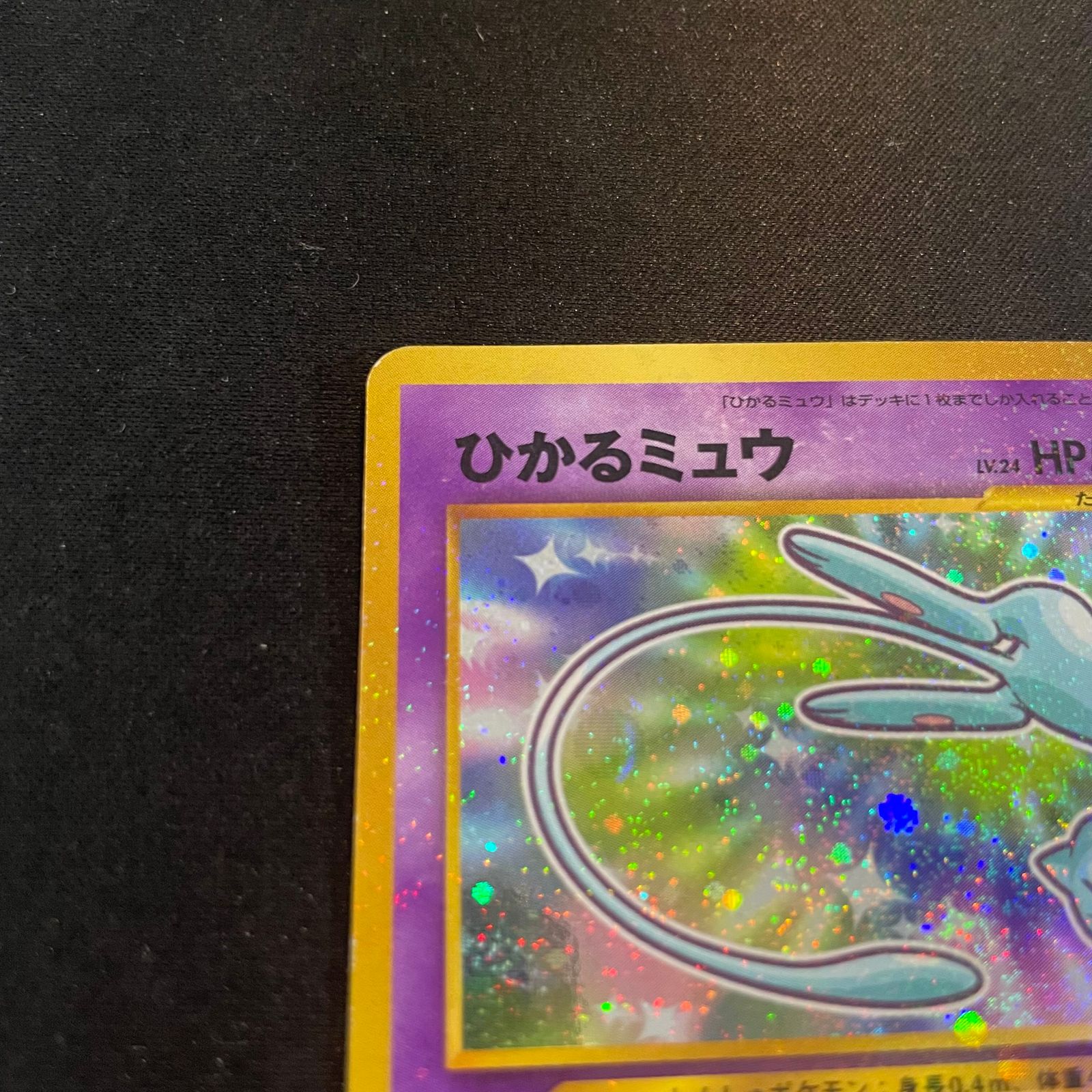 ひかるミュウ 《「月刊コロコロコミック01年5月号」 おまけカード