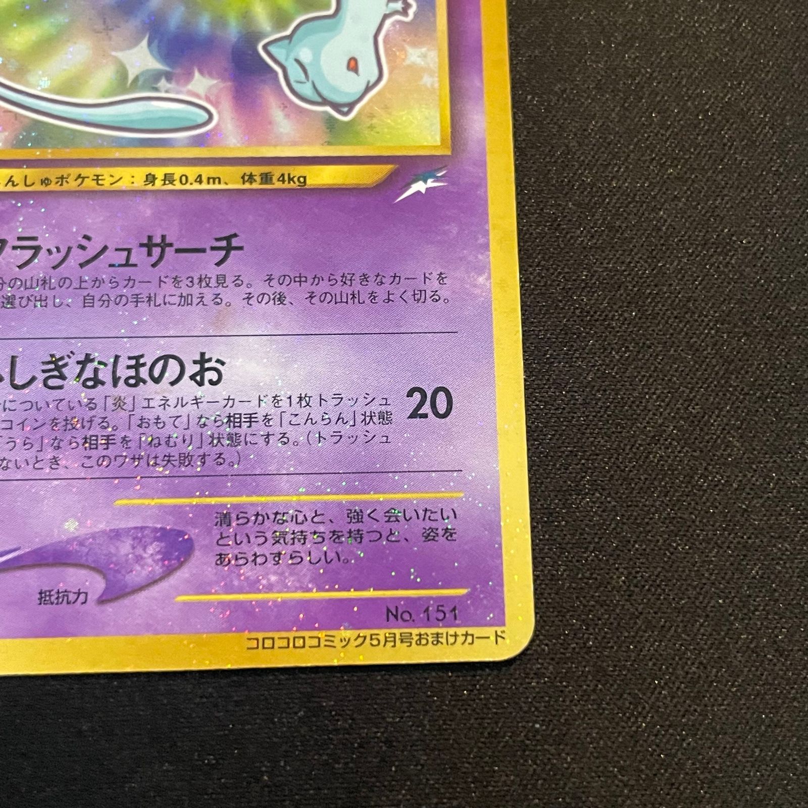 ひかるミュウ 《「月刊コロコロコミック01年5月号」 おまけカード