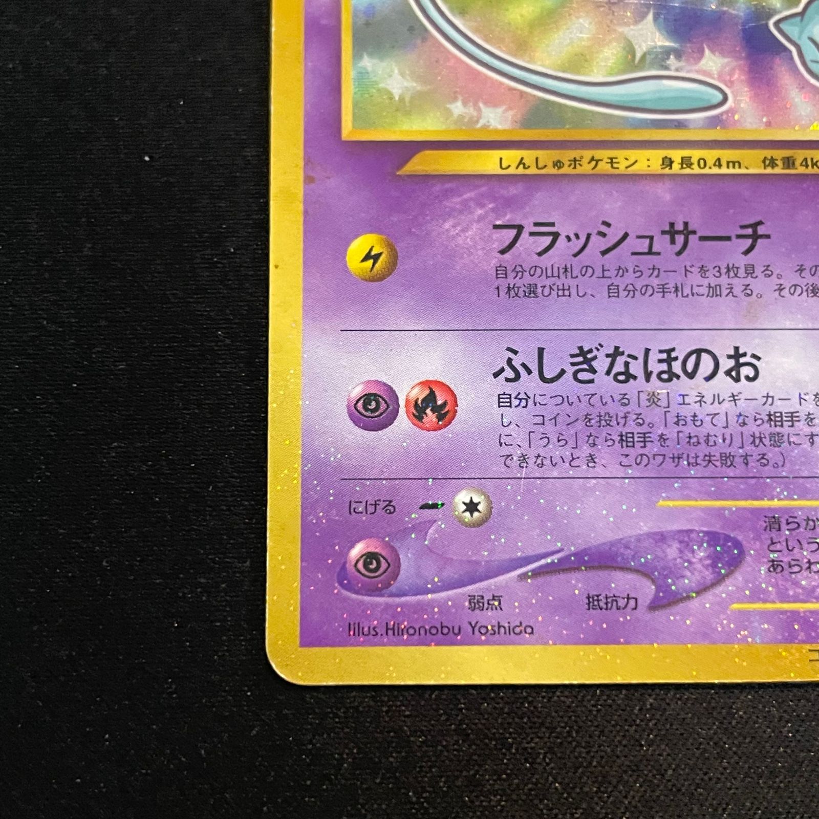 ひかるミュウ 《「月刊コロコロコミック01年5月号」 おまけカード