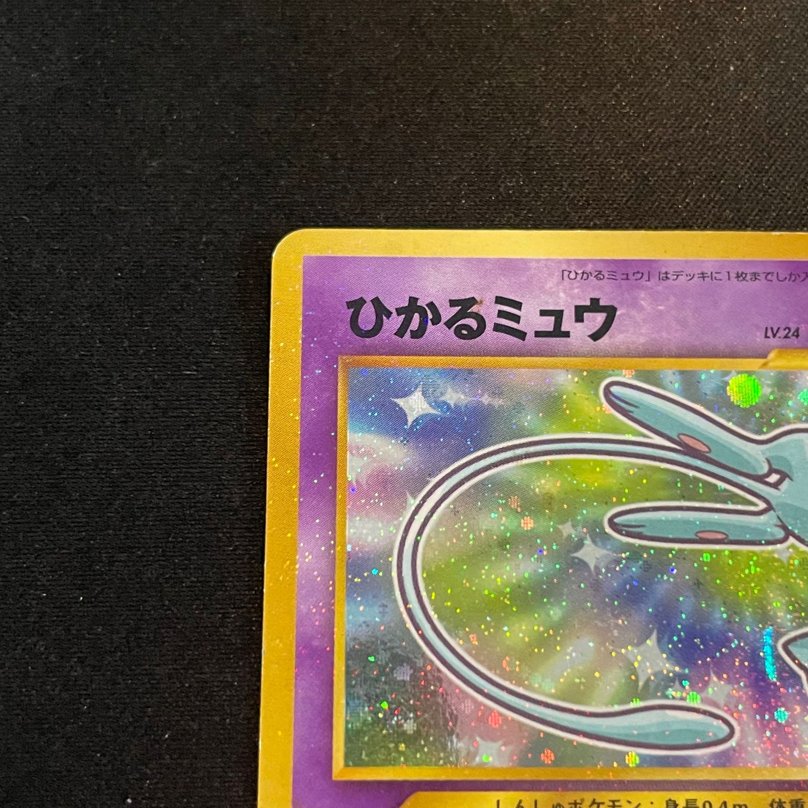 ひかるミュウ 《「月刊コロコロコミック01年5月号」 おまけカード