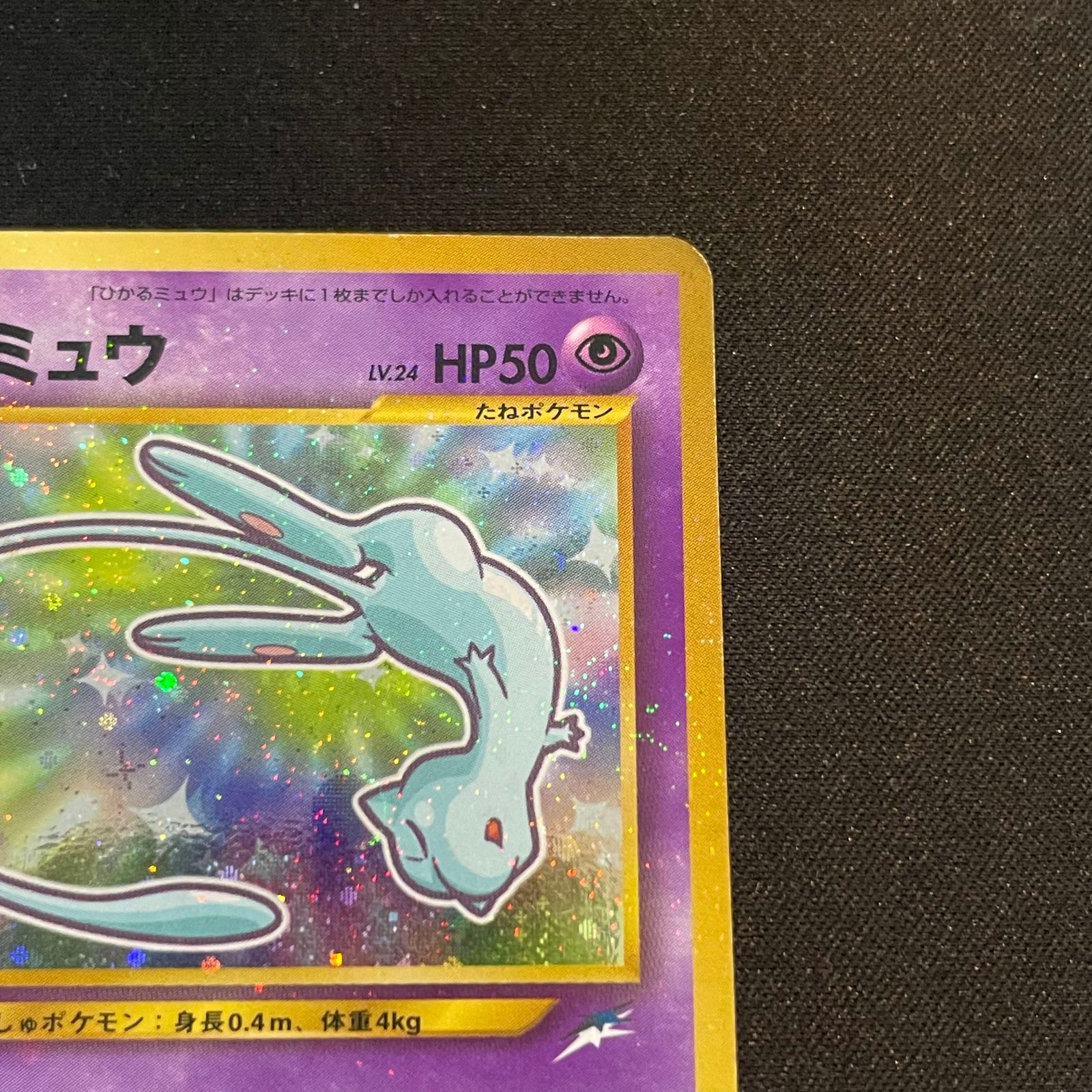 ひかるミュウ 《「月刊コロコロコミック01年5月号」 おまけカード