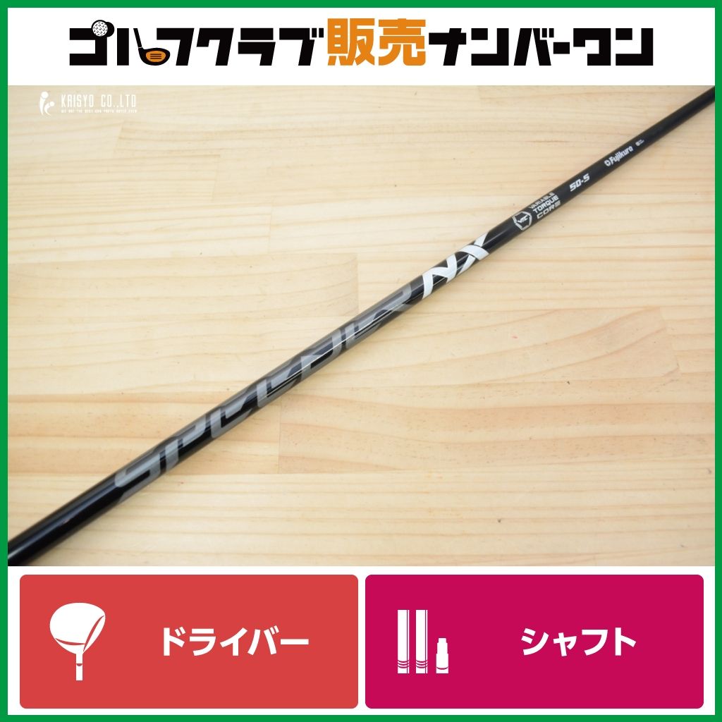 ピンスリーブ付】Speeder NX BLACK 50 フレックスS ドライバー用