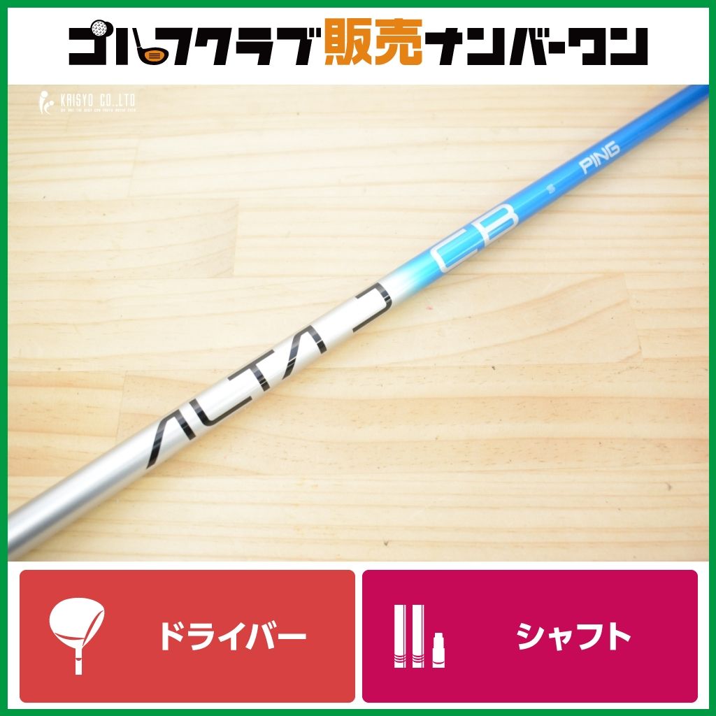 ゴルフ PING ALTA J CB BLUE フレックスS シャフトのみ